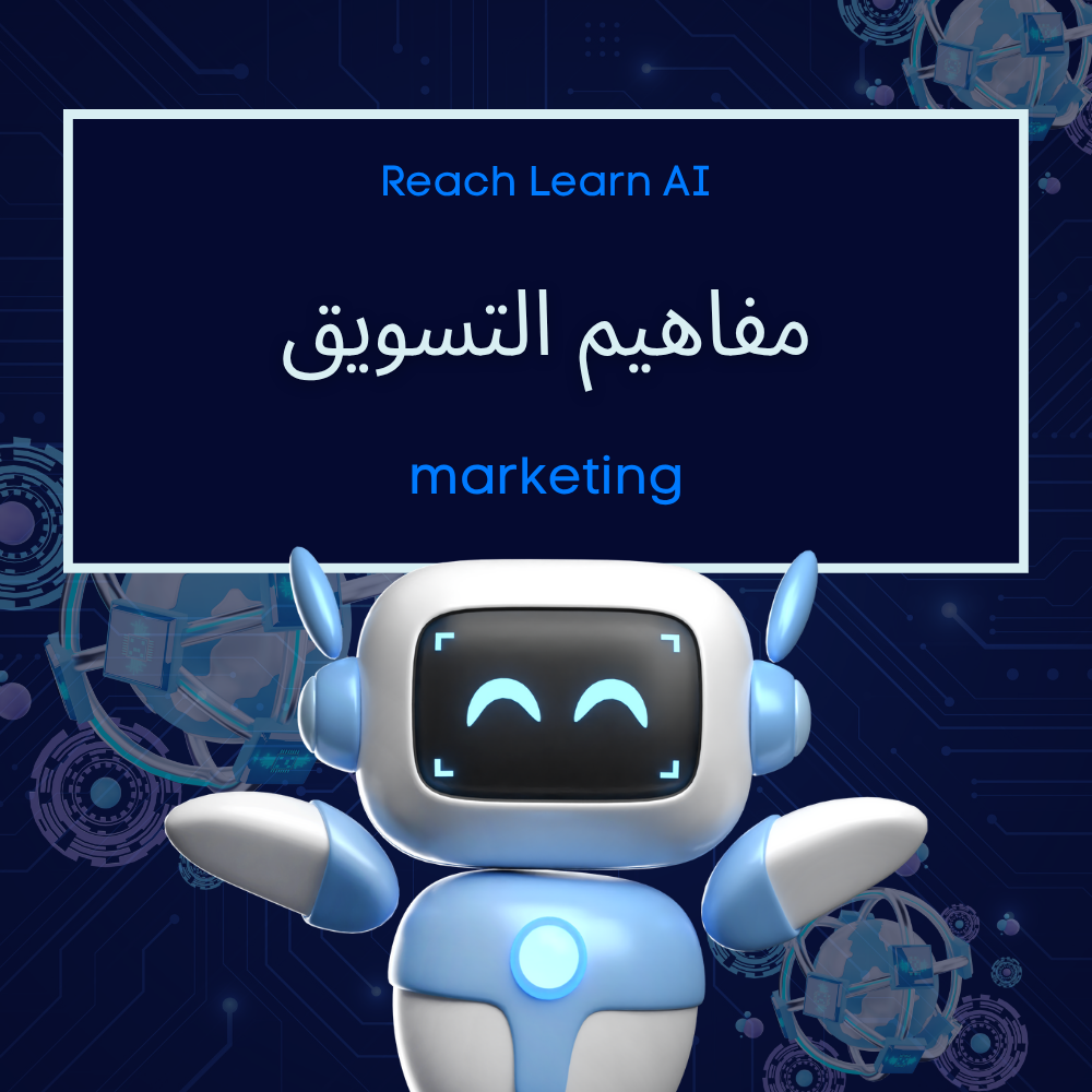 مفاهيم التسويق